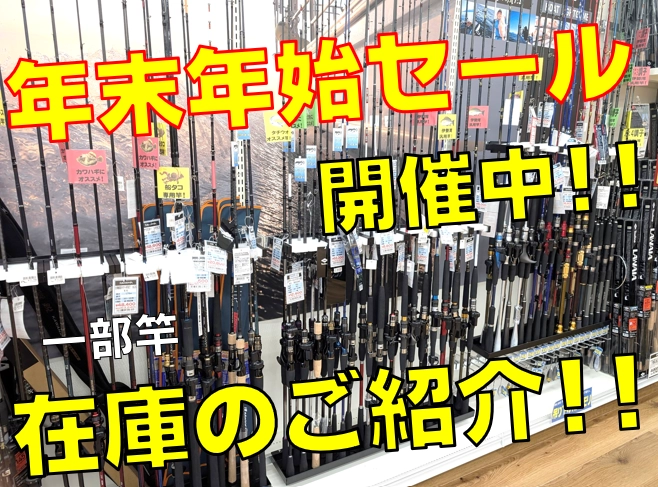 年末年始セール開催中！】鈴鹿店 船竿在庫の紹介！ | イシグロフレスポ